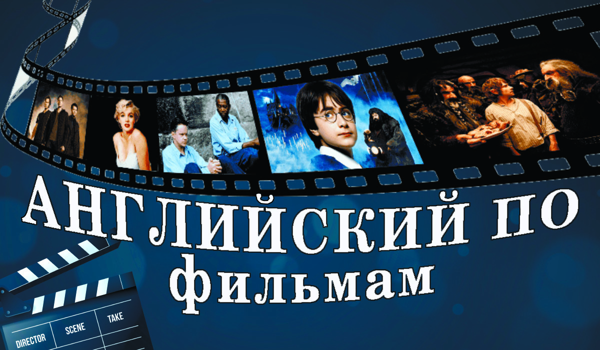 АНГЛИЙСКИЙ ПО ФИЛЬМАМ